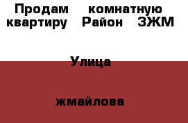 Продам 1 -комнатную  квартиру › Район ­ ЗЖМ › Улица ­ жмайлова › Дом ­ 4/9 › Общая площадь ­ 33 › Цена ­ 2 300 000 - Ростовская обл., Ростов-на-Дону г. Недвижимость » Квартиры продажа   . Ростовская обл.,Ростов-на-Дону г.